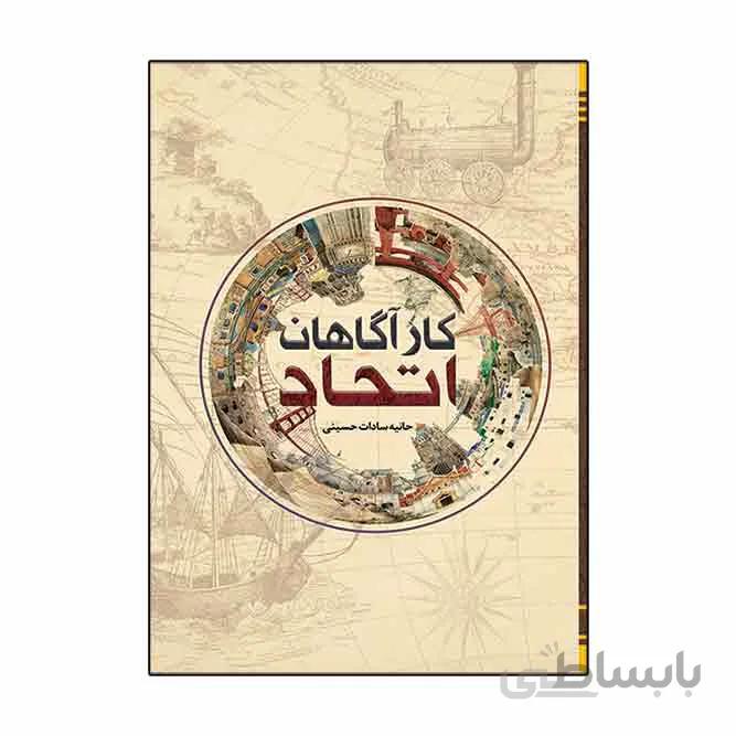 کارآگاهان اتحاد