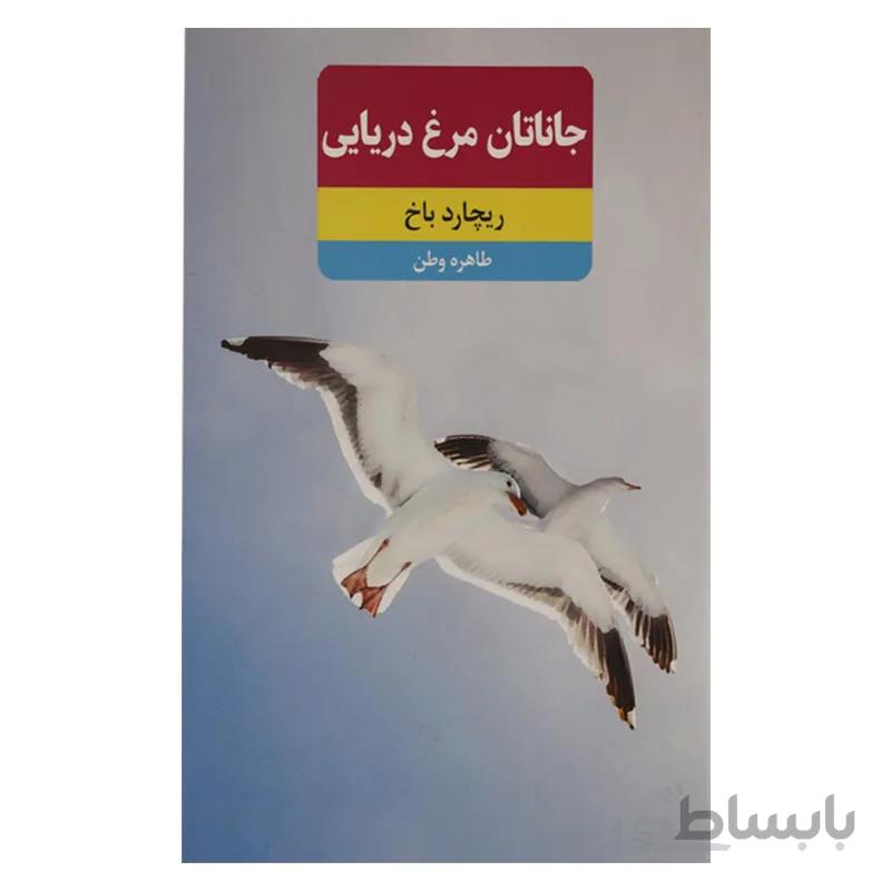 جاناتان مرغ دریایی