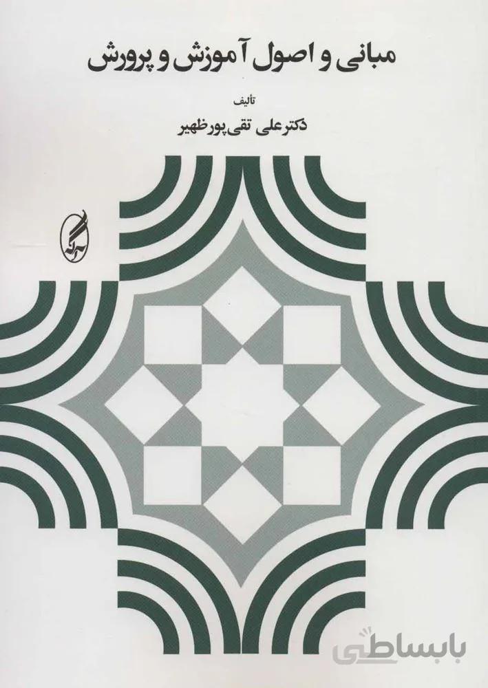 مباني و اصول آموزش و پرورش (كد ناشر : 180)