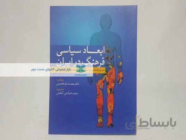 ابعاد سیاسی فرهنگ در ایران نوشته‌ی نعمت الله فاضلی