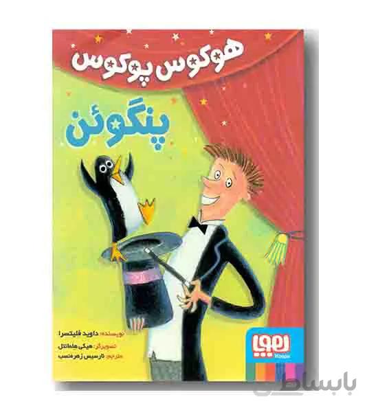 هوکوس پوکوس پنگوئن