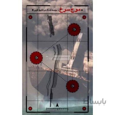 موج سرخ (روایت جنگ در خلیج فارس)