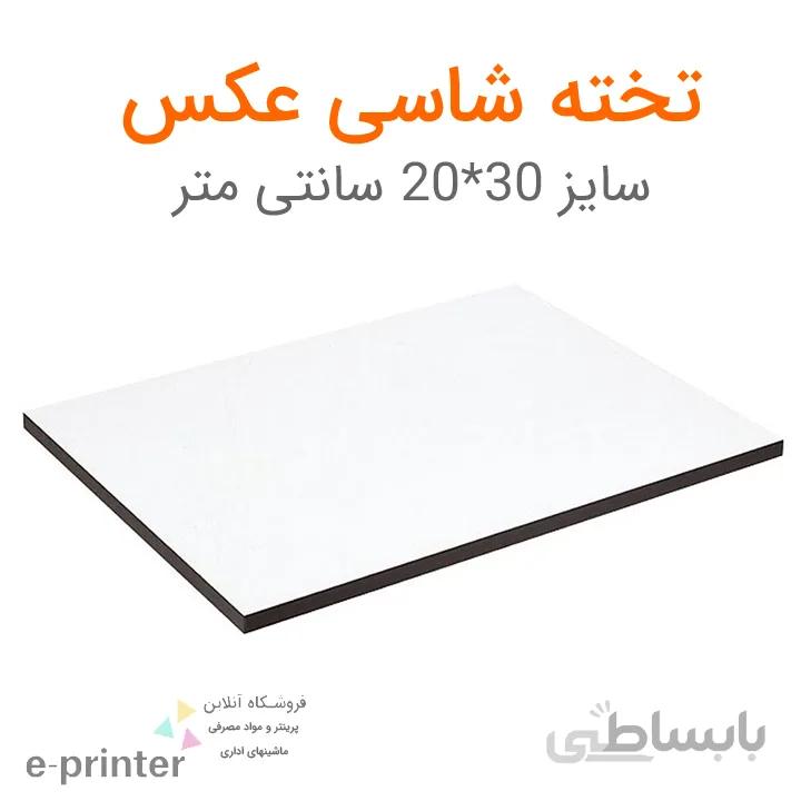 بسته 50 عددی تخته شاسی عکس سایز 20*30 سانتیمتر