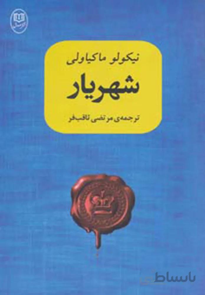 شهريار  (كد ناشر : 125)