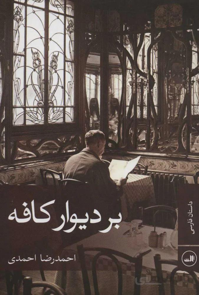 بر ديوار كافه (كد ناشر : 105)