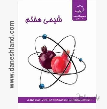 کتاب شیمی هفتم علامه حلی