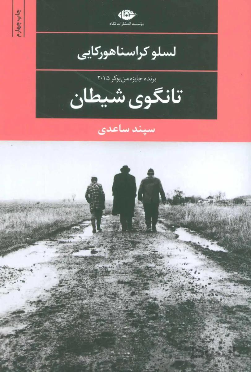 تانگوی شیطان