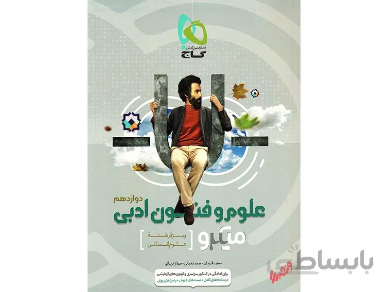 علوم و فنون ادبی دوازدهم انسانی میکرو طبقه بندی