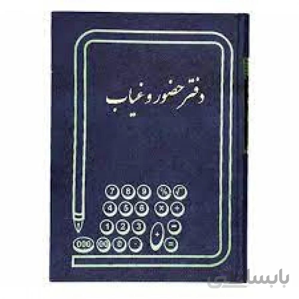 دفتر حضور و غیاب خشتی سپنتا