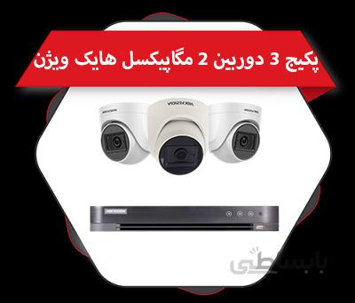 پکیج 3 دوربین دام 2 مگاپیکسل هایک ویژن