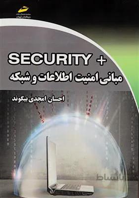 مبانی امنیت اطلاعات و شبکه +SECURITY