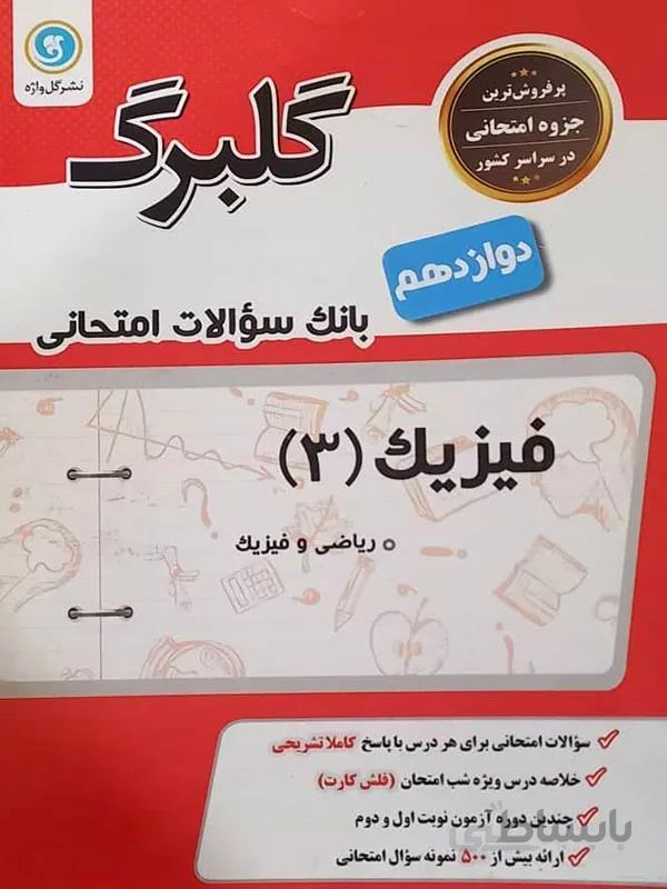گلبرگ فیزیک دوازدهم ریاضی و فیزیک