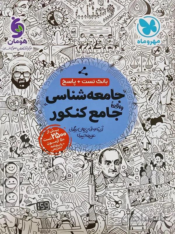 جامعه شناسی جامع کنکور مهر و ماه