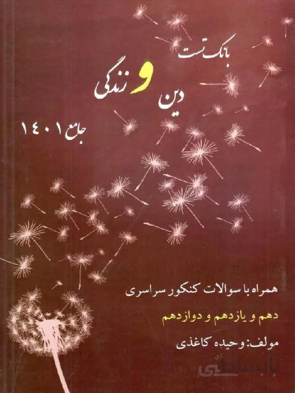 بانک تست دین و زندگی جامع کنکور وحیده کاغذی (رشته ریاضی و تجربی)