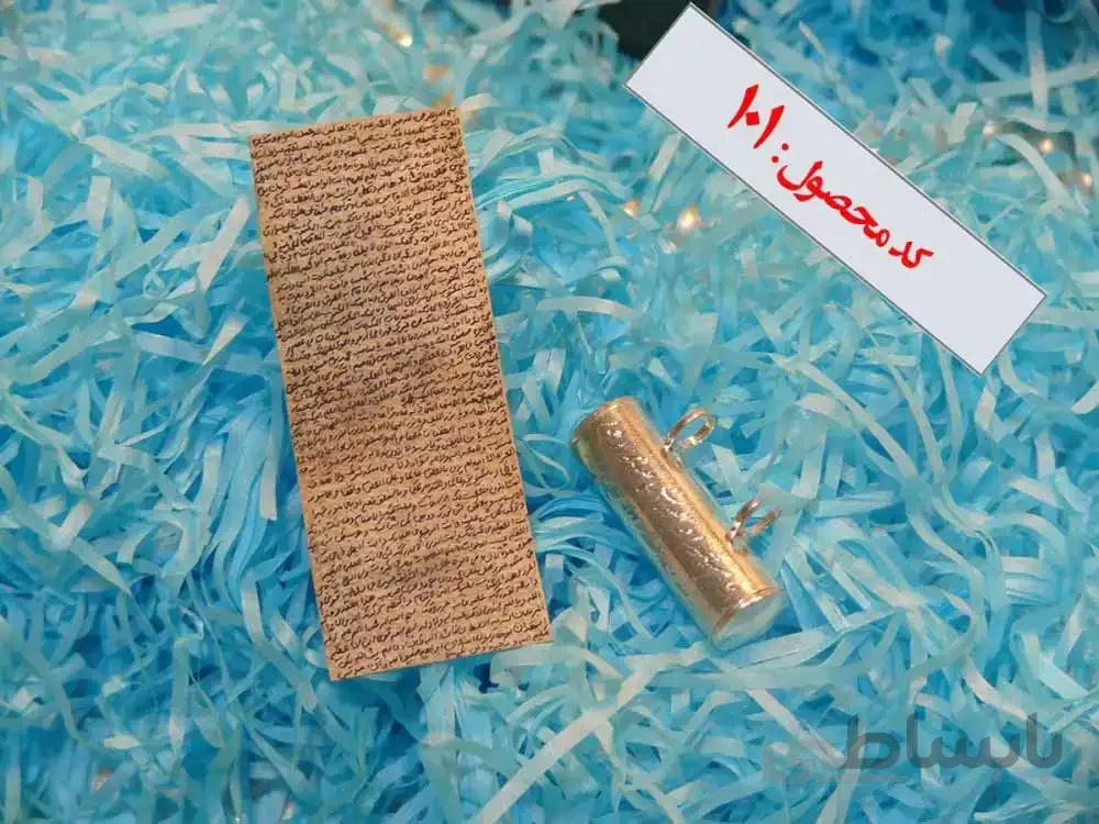 حرز امام جواد اصل (روی پوست آهو) + (نقره بازوبندی)