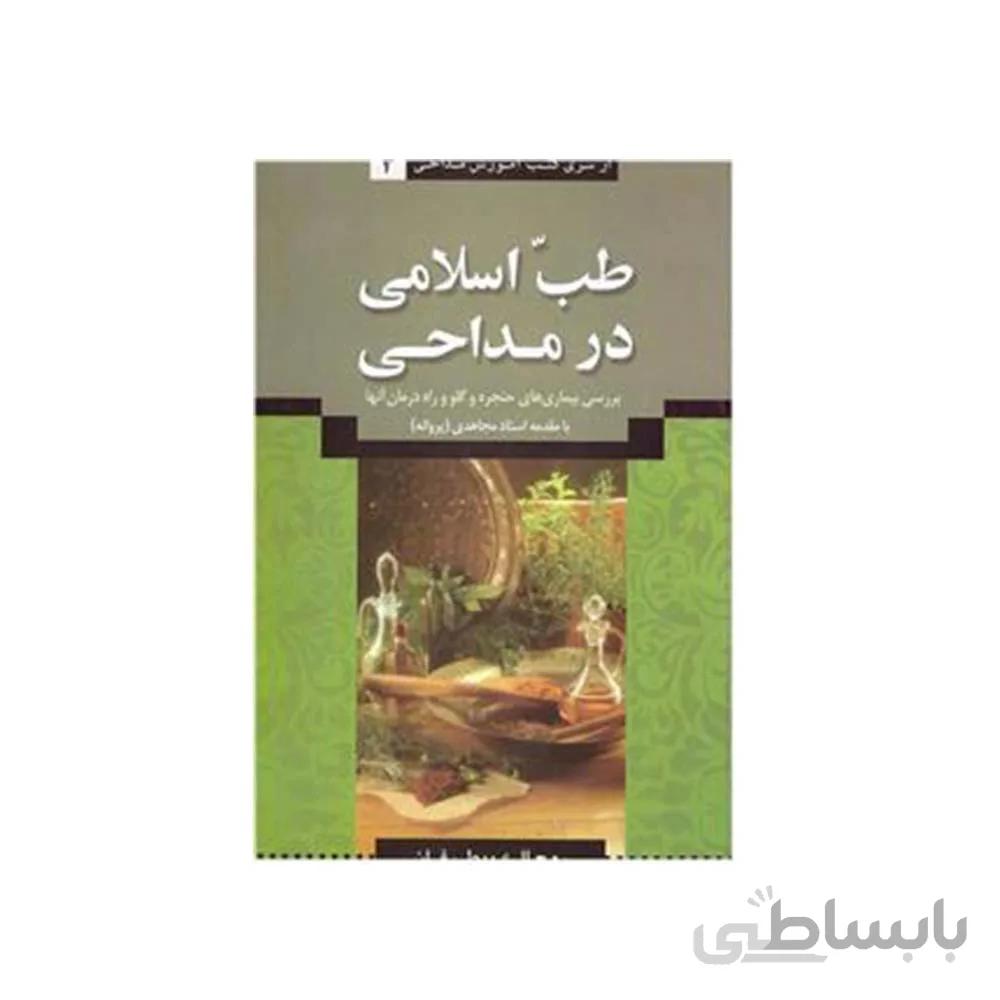 کتب آموزش مداحی جلد 3 – طب اسلامی در مداحی گرد آورنده روح الله بیطرفان
