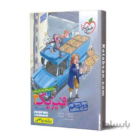 فیزیک دوازدهم رشته ریاضی جلد دوم خیلی سبز درسنامه و پاسخ