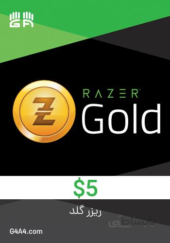 گیفت کارت ریزر گلد 5 دلاری - Razer Gold 5$