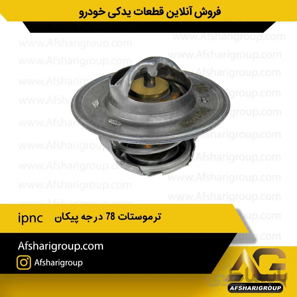 ترموستات ۷۸درجه پیکان ipnc