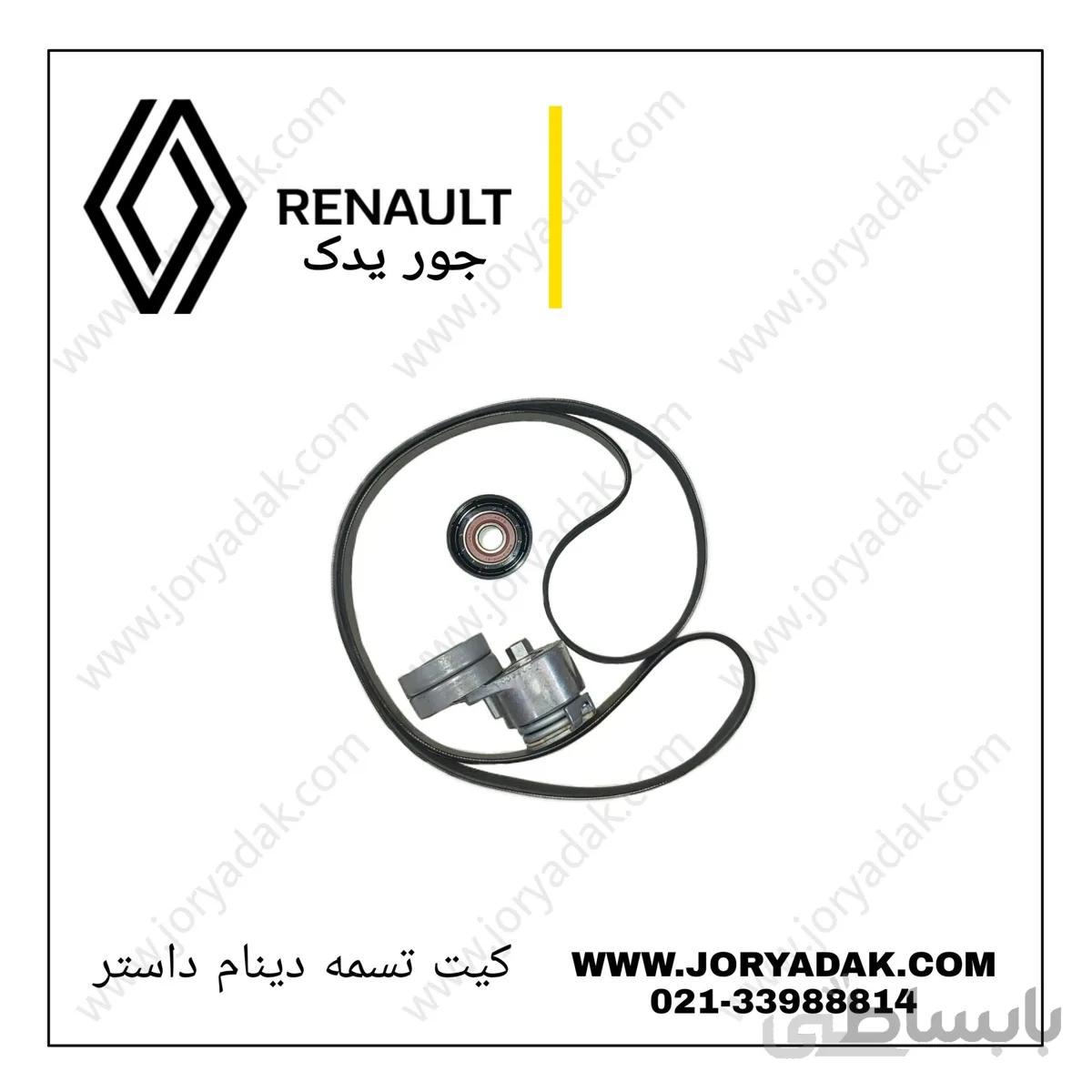 کیت تسمه دینام داستر