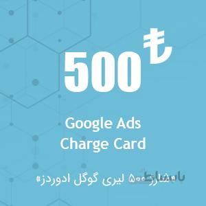 شارژ اکانت گوگل ادز ۵۰۰ لیری