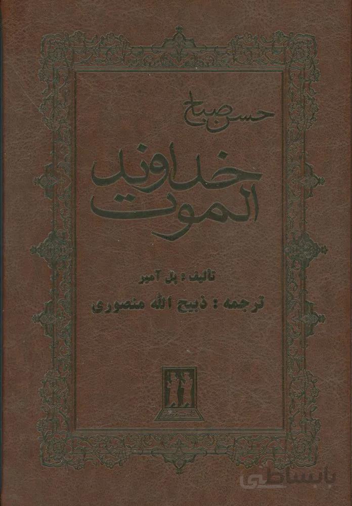خداوند الموت (حسن صباح)(چرم)(کد ناشر : 139)