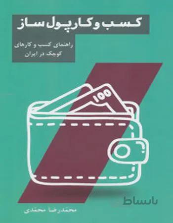 کسب و کار پول‌ساز (راهنمای کسب و کارهای کوچک در ایران)