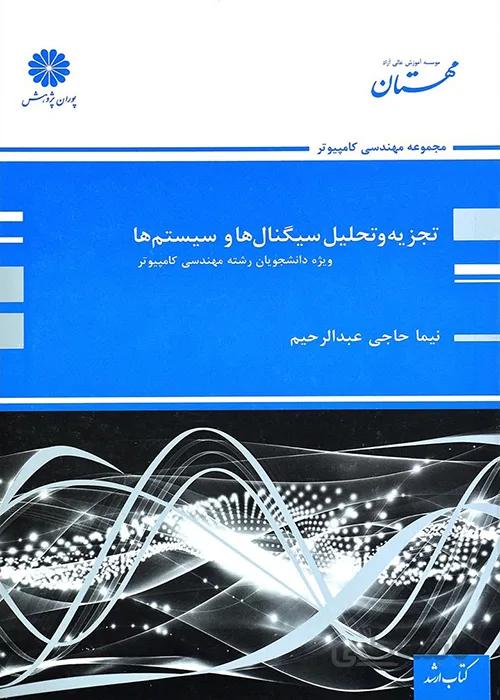 کتاب تجزیه و تحلیل سیگنال ها و سیستم ها (نشر پوران پژوهش)
