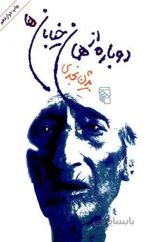 دوباره از همان خيابان ها  (كد ناشر : 141)