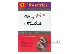 درسنامه جامع مامایی (بانک سوالات) به همراه phD بهداشت باروری زیبا تقی زاده انتشارات اندیشه رفیع