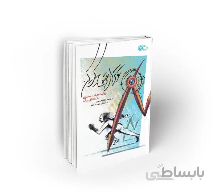 تندتر از عقربه ها حرکت کن
