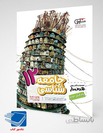 کتاب جامعه شناسی دوازدهم انسانی مشاوران آموزش