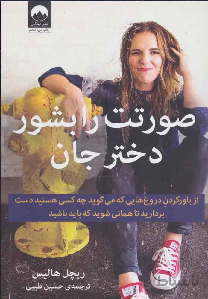 صورتت را بشور دختر جان (كد ناشر : 131)