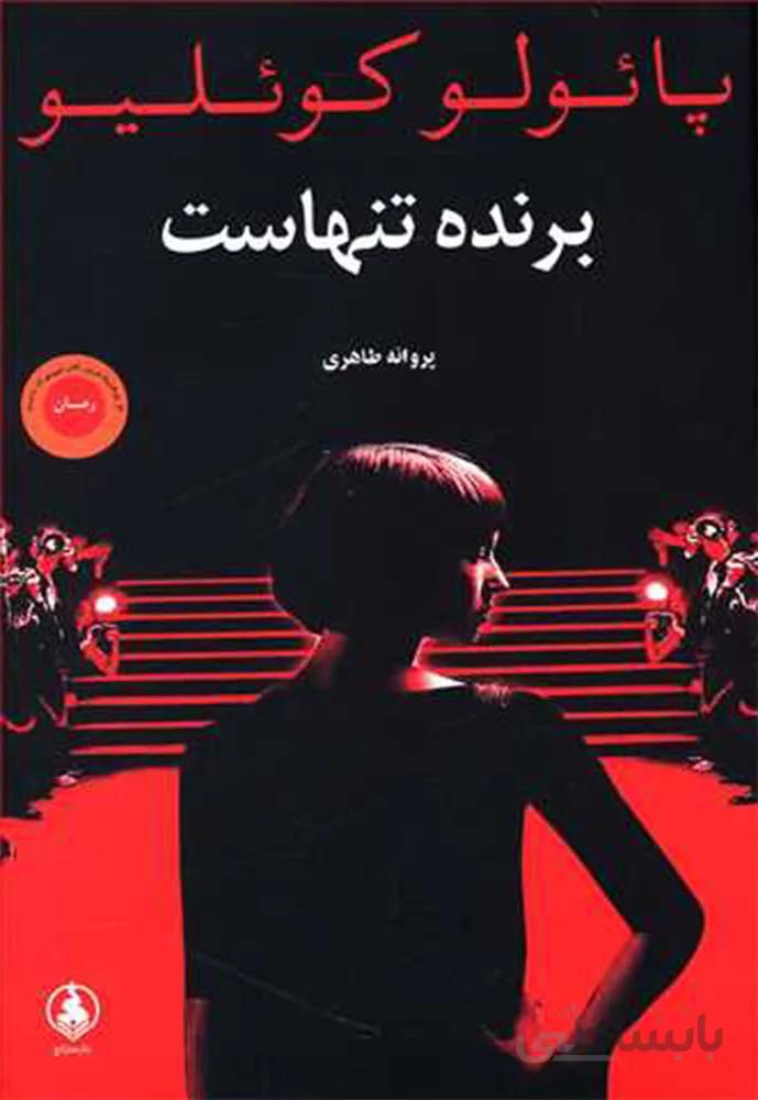 برنده تنهاست (كد ناشر : 159)