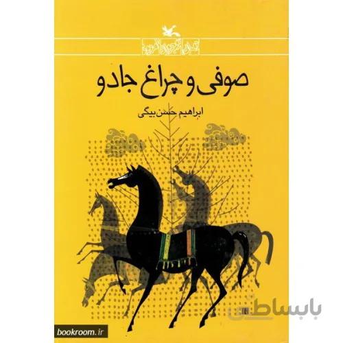 کتاب صوفی و چراغ جادو