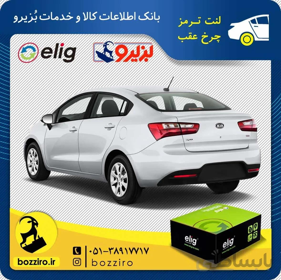 لنت ترمز چرخ عقب کیا ریو 2015 برند “الیگ”