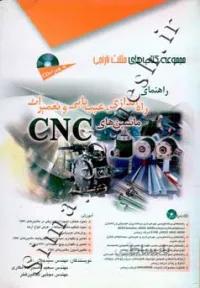 راهنمای راه اندازی، عیب یابی و تعمیرات ماشین های CNC