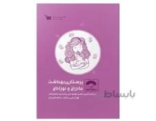 کتاب صفر تا صد پرستاری مادران و نوزادان