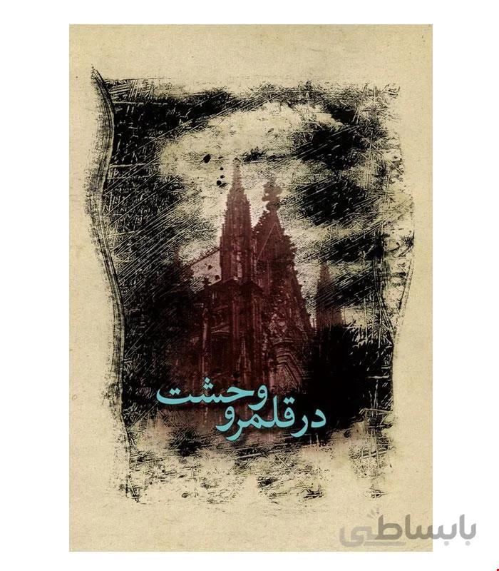 کتاب در قلمرو وحشت انتشارات ققنوس