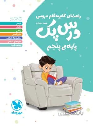 راهنمای گام به گام دروس پنجم دبستان درس پک مهروماه