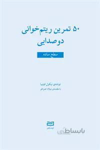 50 تمرین ریتم‌خوانی دوصدایی-سطح ساده