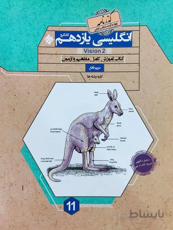 انگلیسی یازدهم کانگرو مبتکران