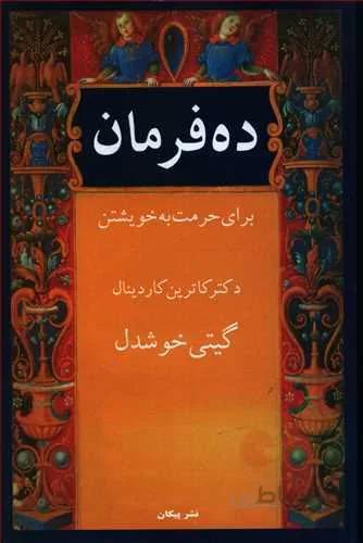 ده فرمان (كد ناشر : 126)