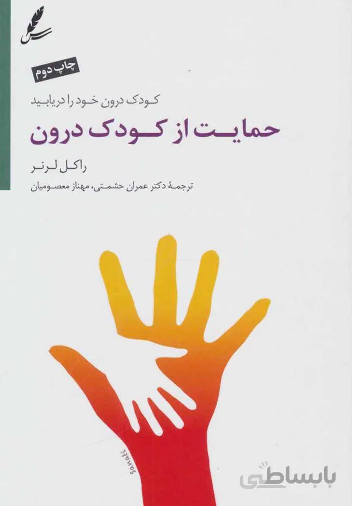 حمايت از كودك درون (كد ناشر : 117)