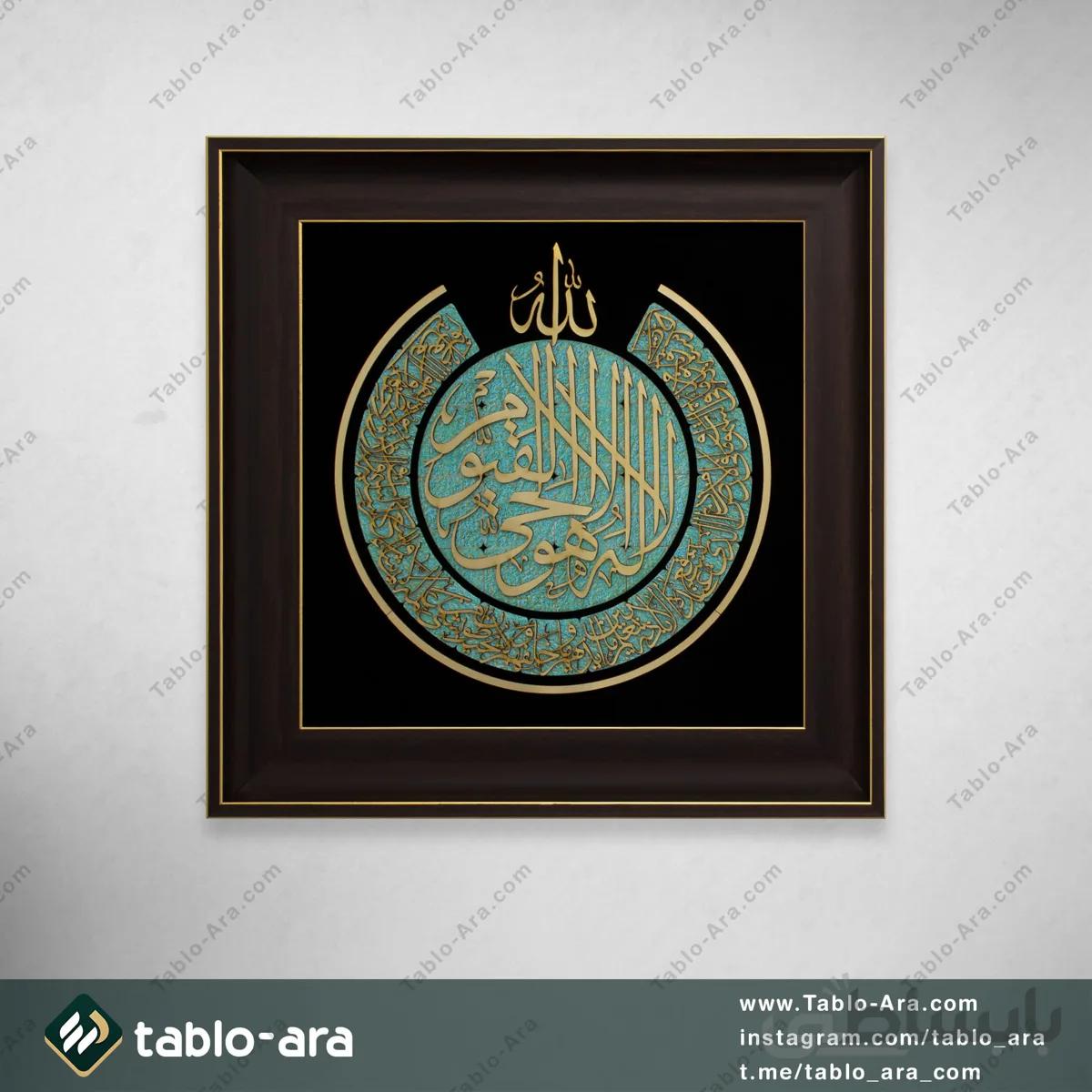 تابلو معرق مولتی طرح آیه الکرسی با قاب 660