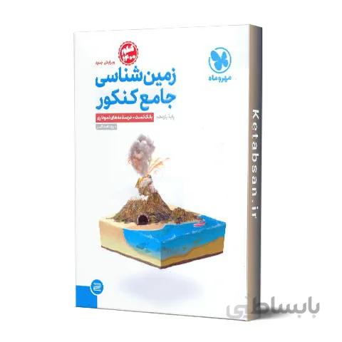 زمین شناسی جامع کنکور مهروماه