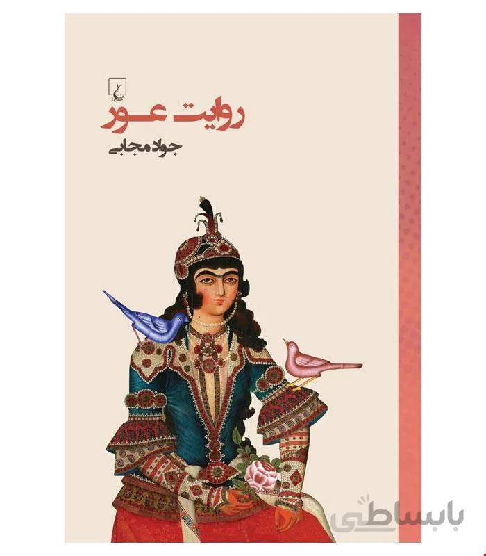 کتاب روایت عور انتشارات ققنوس