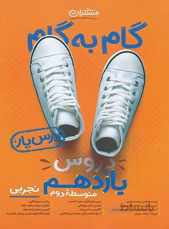 گام به گام دروس یازدهم تجربی منتشران