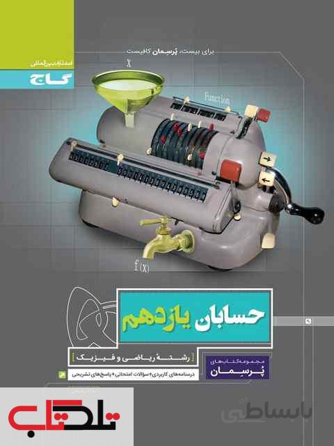 پرسمان حسابان یازدهم گاج