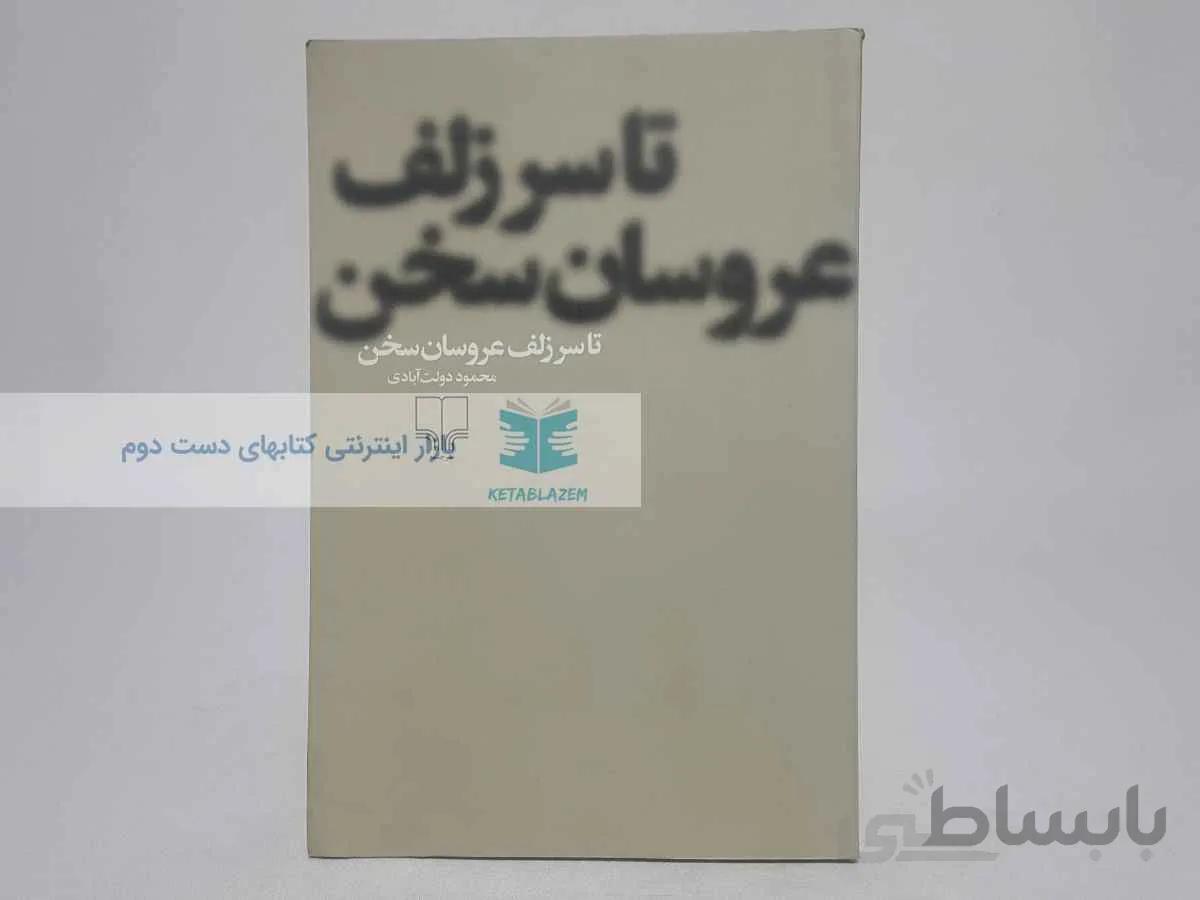 تا سر زلف عروسان سخن نوشته‌ی محمود دولت آبادی